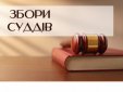 Відбудуться збори суддів Запорізького апеляційного суду